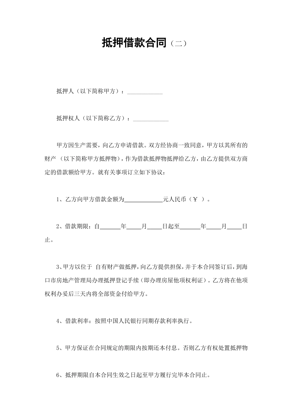 抵押借款合同（二） (2).doc_第1页