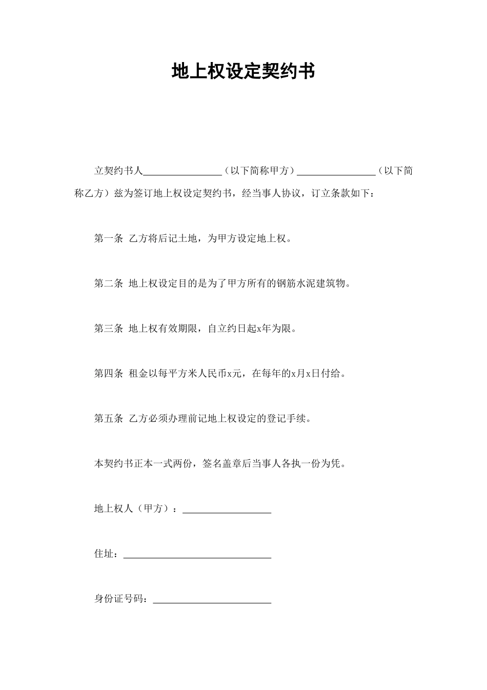 地上权设定契约书 (2).doc_第1页