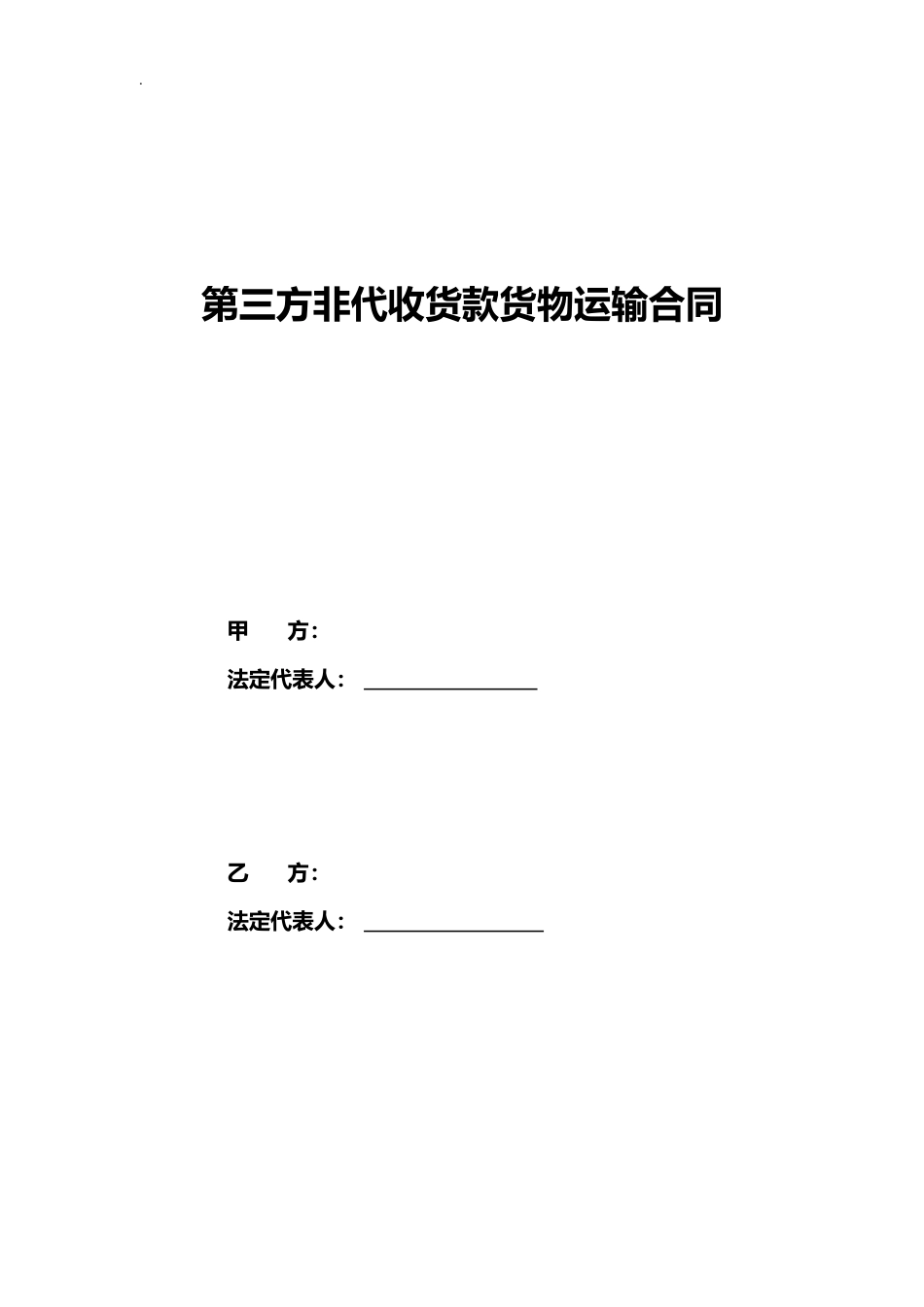 第三方非代收货款货物运输合同模板.doc_第2页
