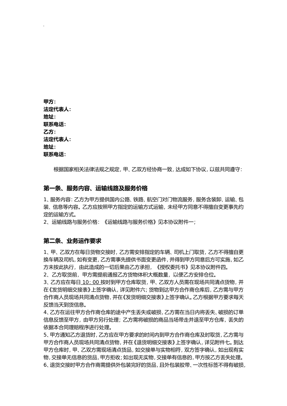 第三方非代收货款货物运输合同模板.doc_第3页