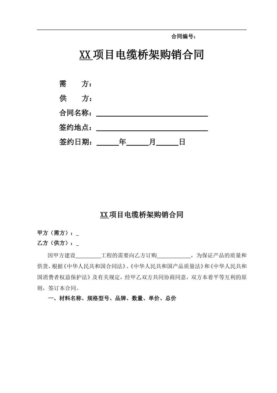 电缆桥架购销合同.doc_第1页