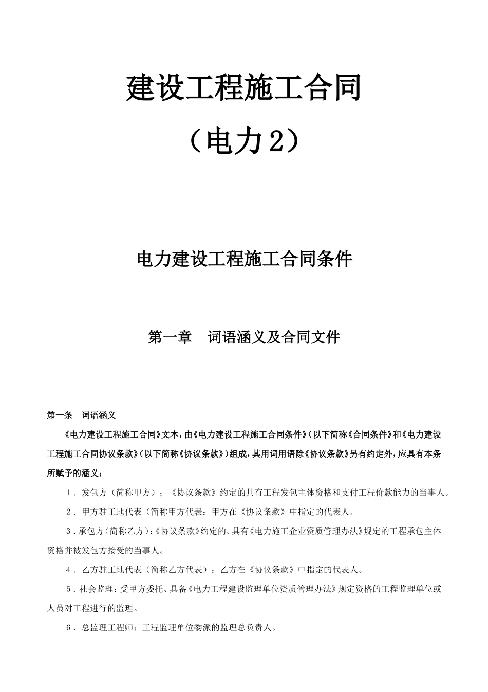 电力建设工程施工合同条件.doc_第1页