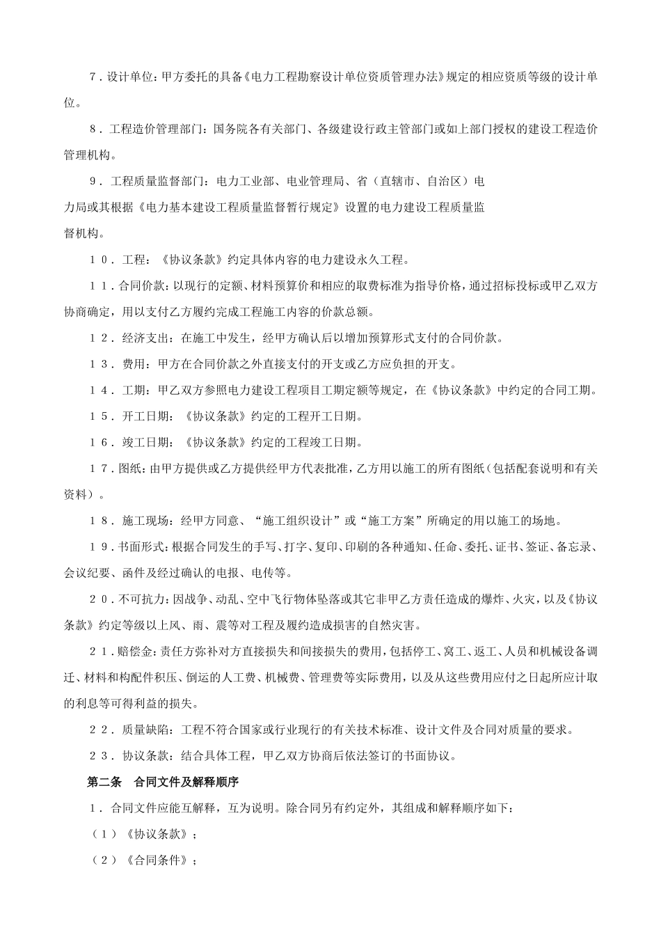电力建设工程施工合同条件.doc_第2页