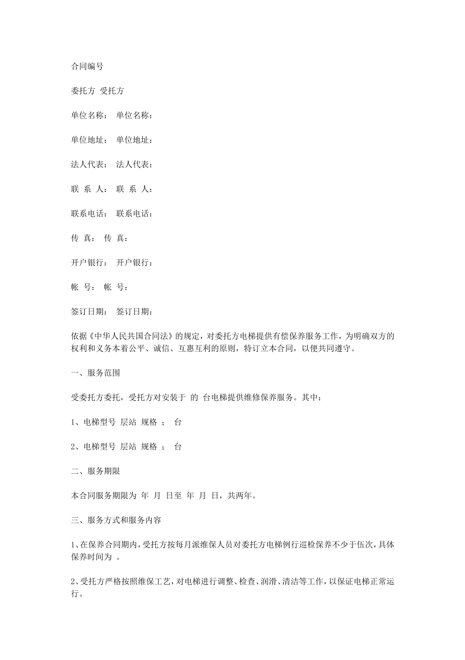 电梯保养合同.doc_第1页