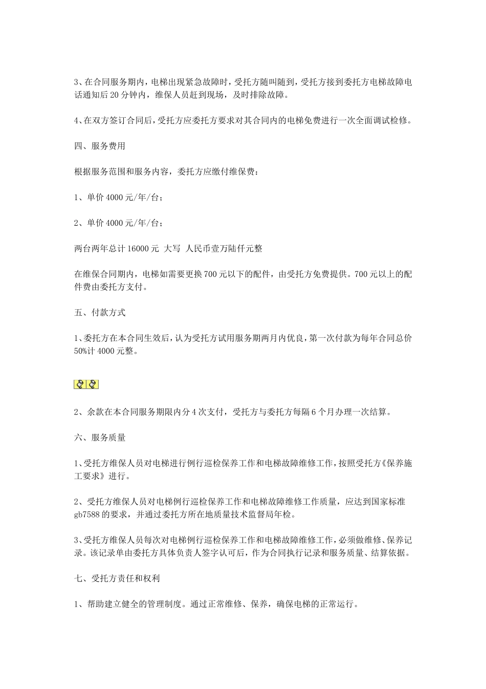 电梯保养合同.doc_第2页