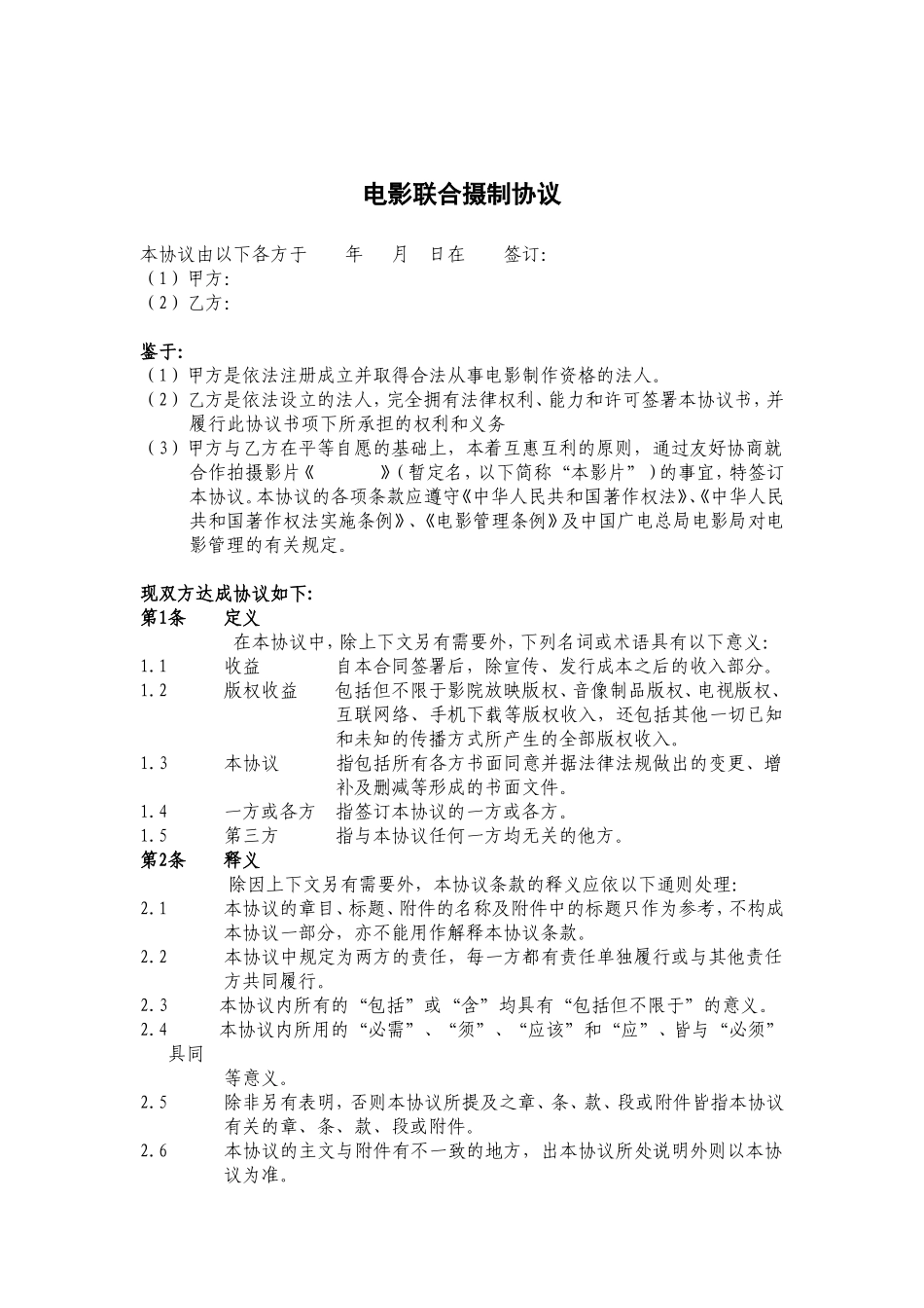 电影联合拍摄协议 (2).doc_第1页