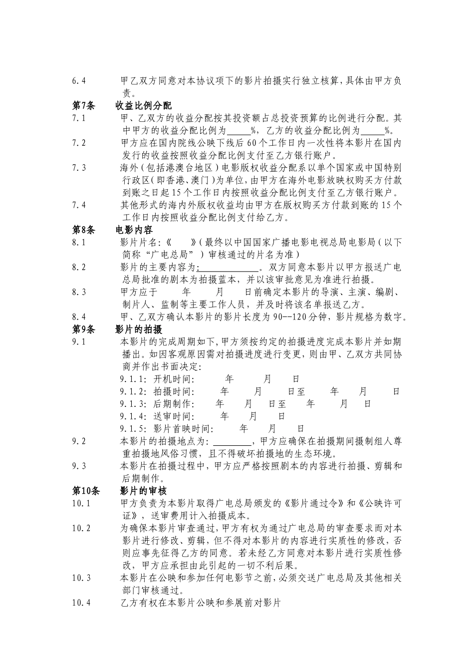 电影联合拍摄协议 (2).doc_第3页