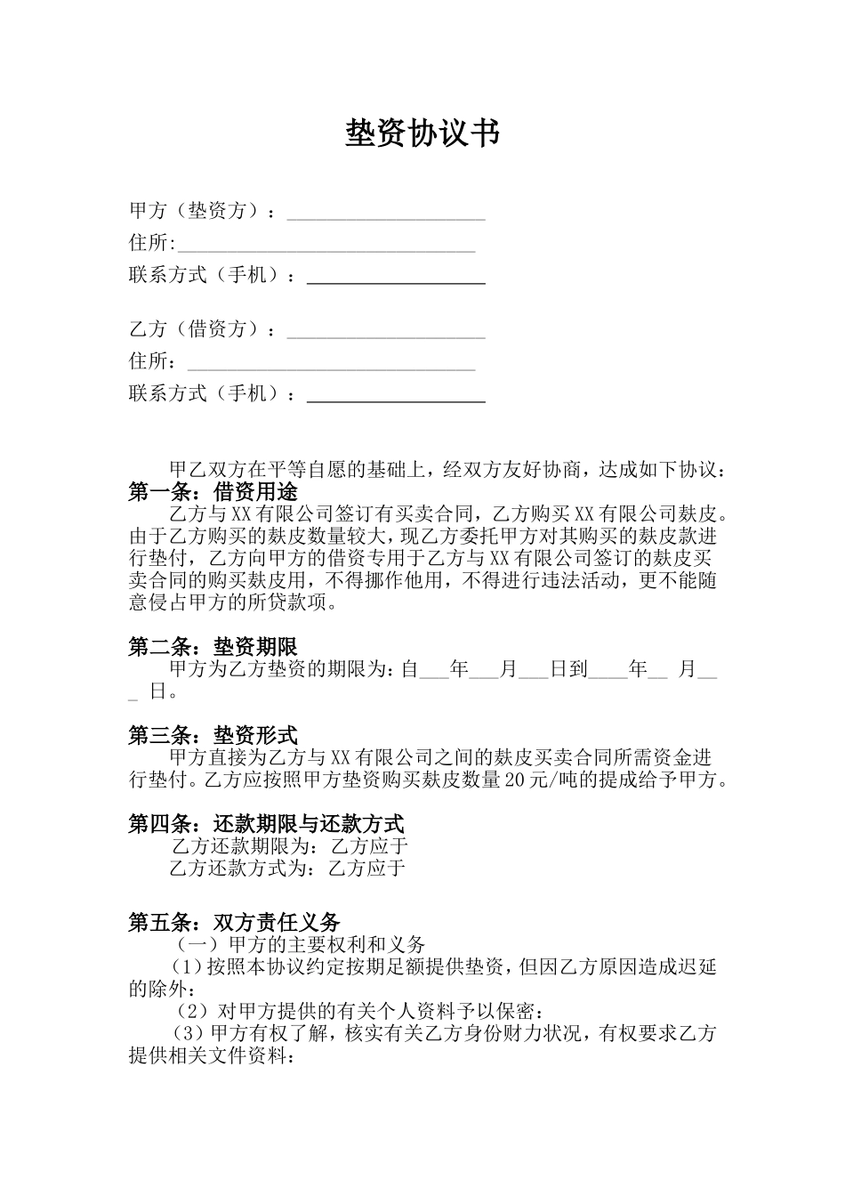 垫资协议书 (2).doc_第1页