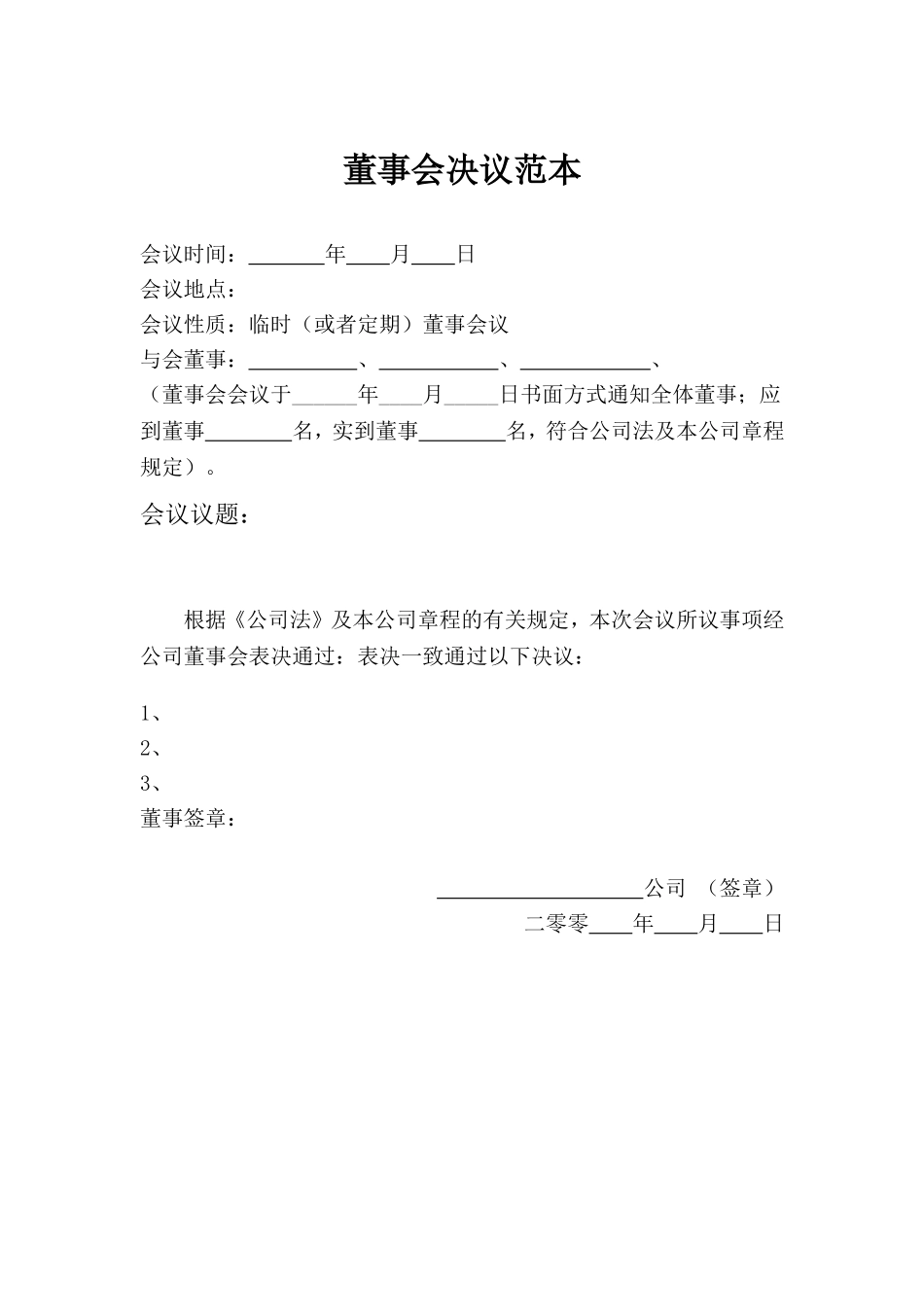 董事会决议范本 (2).doc_第1页
