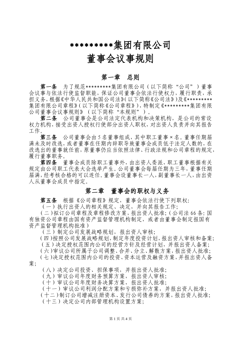 董事会议事规则(最全) (2).doc_第1页