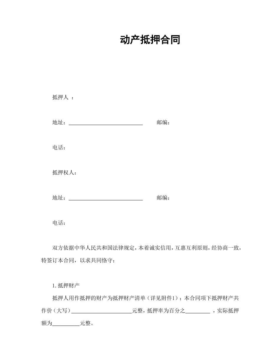 动产抵押合同.doc_第1页