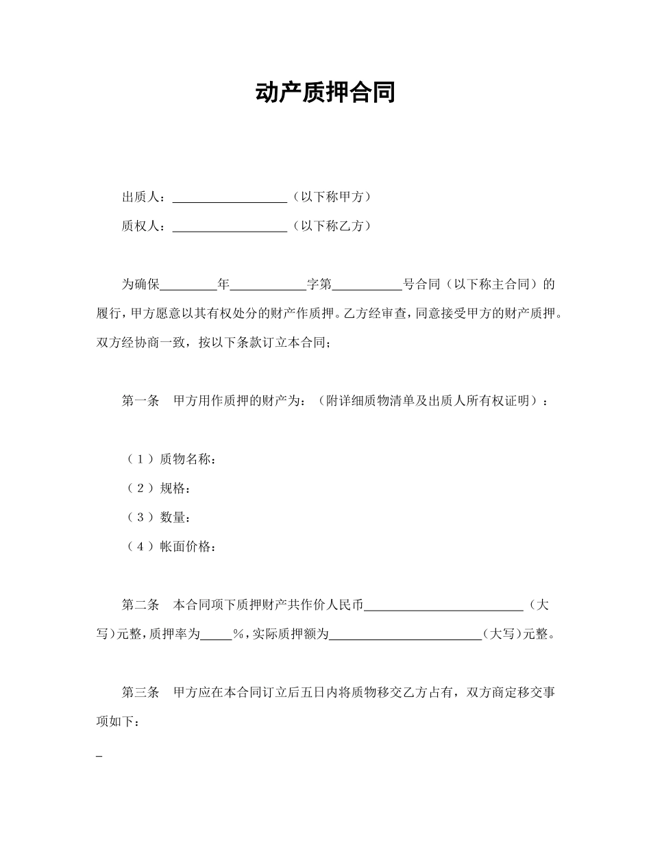 动产质押合同 (2).doc_第1页