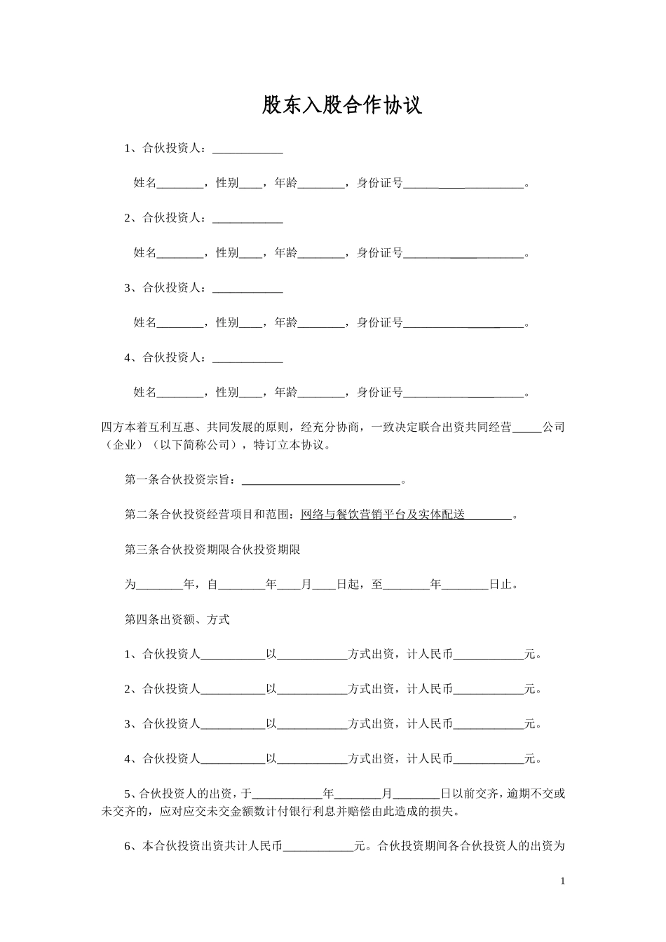 多方合作协议范本最权威(股东) (2).doc_第1页