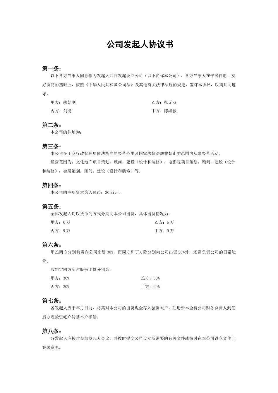 发起人协议 (3).docx_第1页