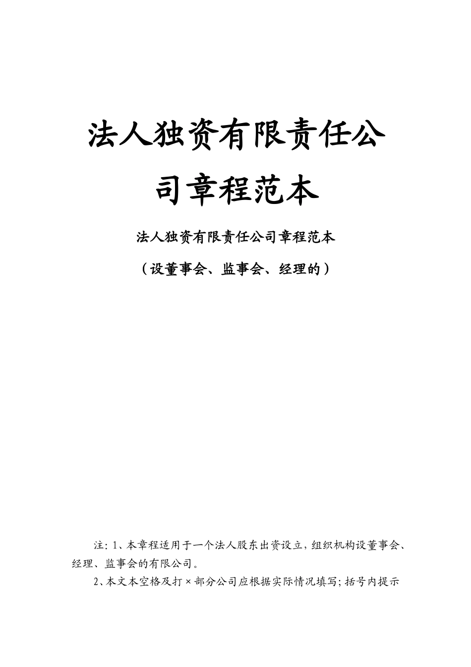 法人独资有限责任公司章程范本 (2).doc_第1页