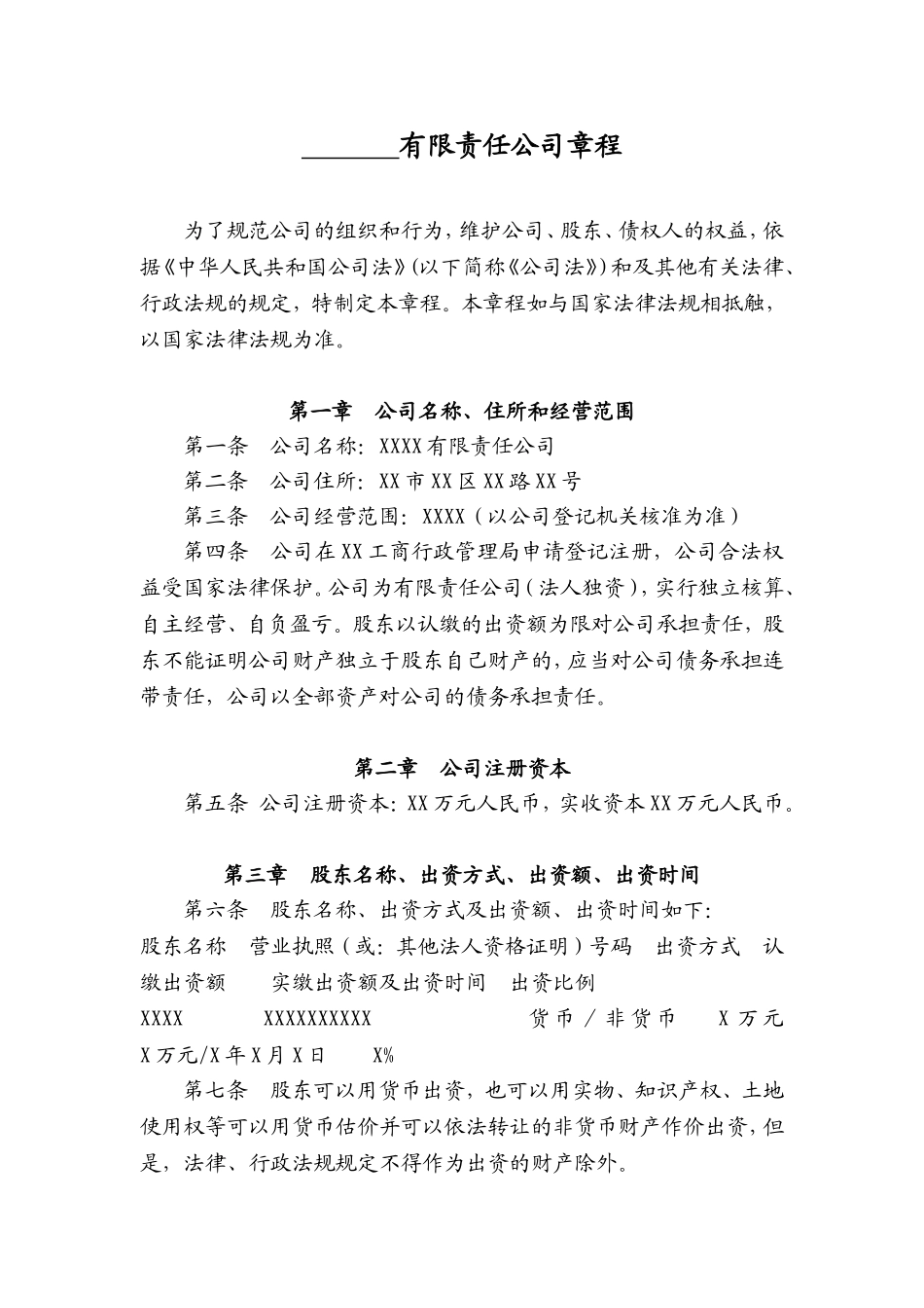 法人独资有限责任公司章程范本 (2).doc_第3页