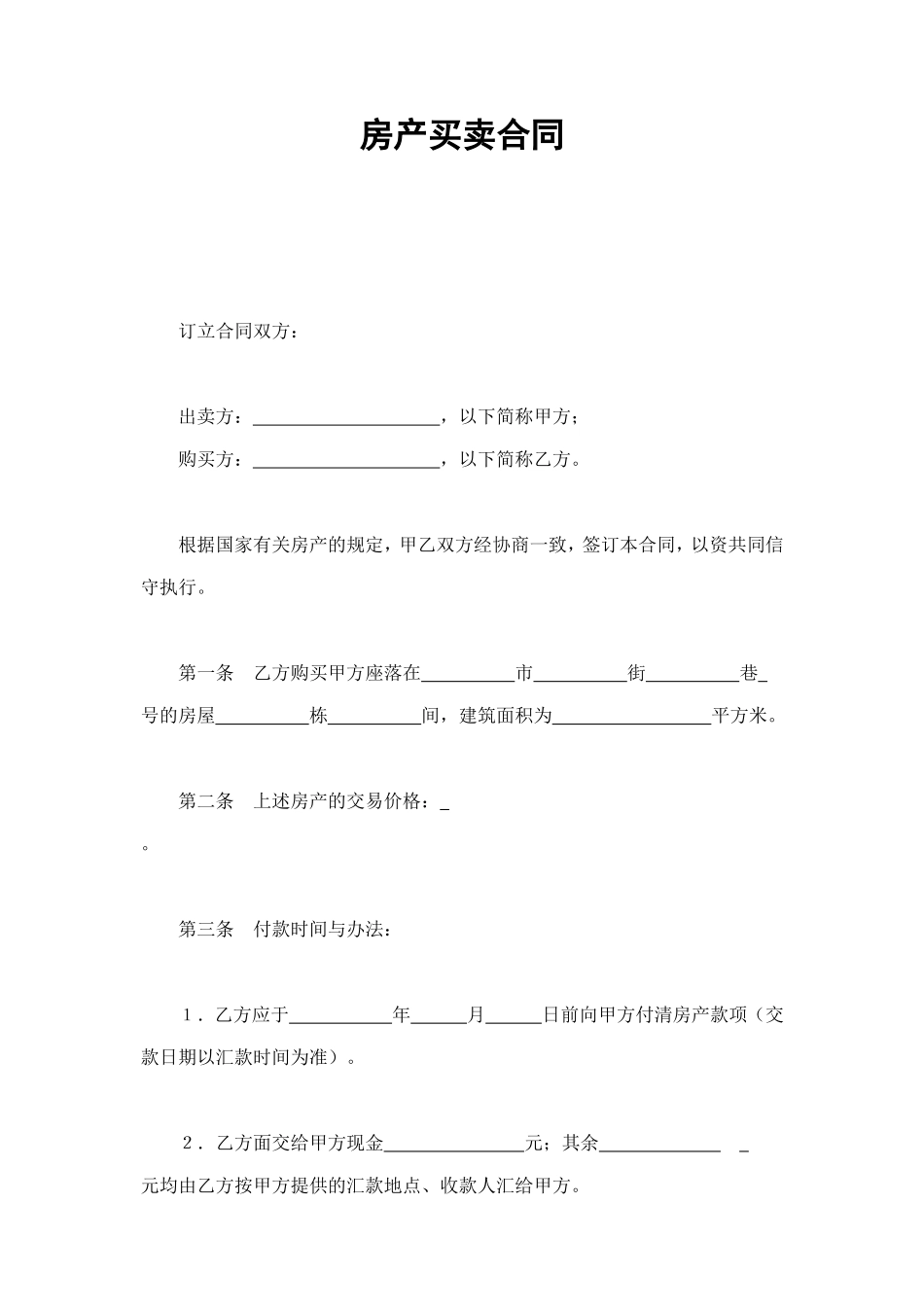 房产买卖合同1 (2).doc_第1页