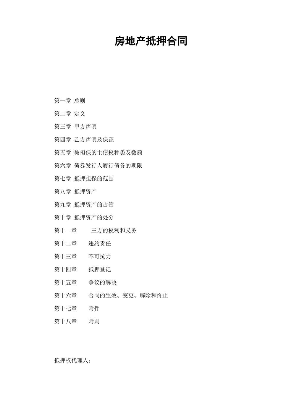 房地产抵押合同 (4).doc_第1页