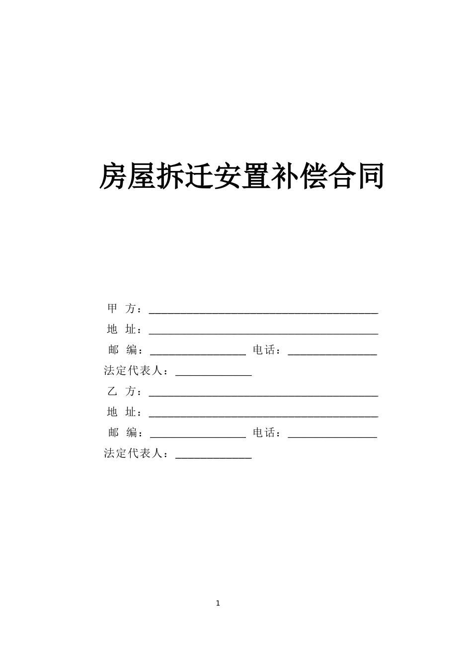 房屋拆迁安置补偿合同 (3).doc_第1页