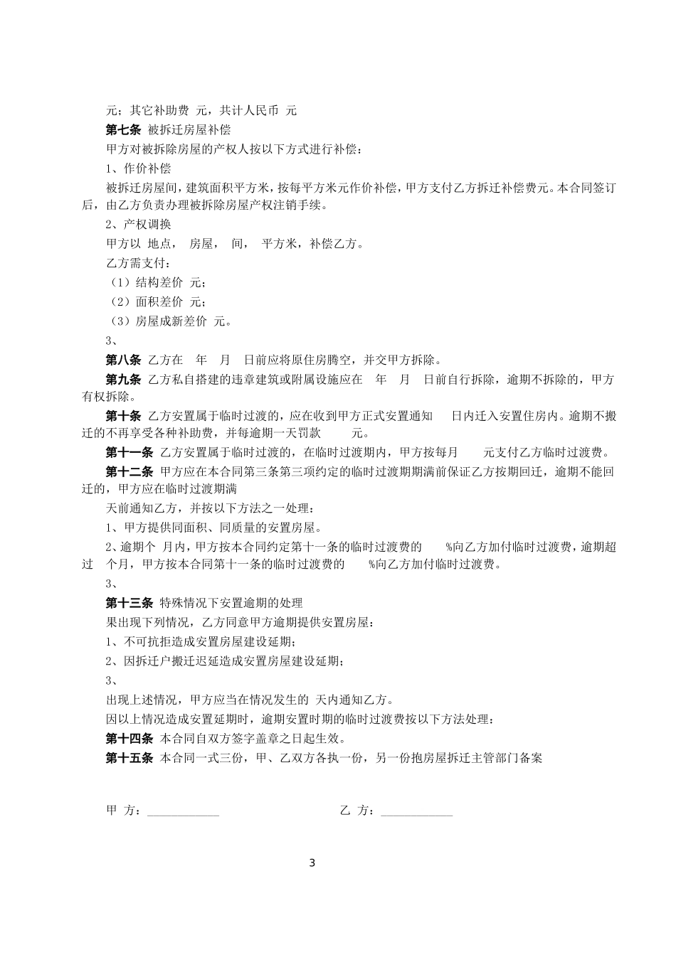 房屋拆迁安置补偿合同 (3).doc_第3页