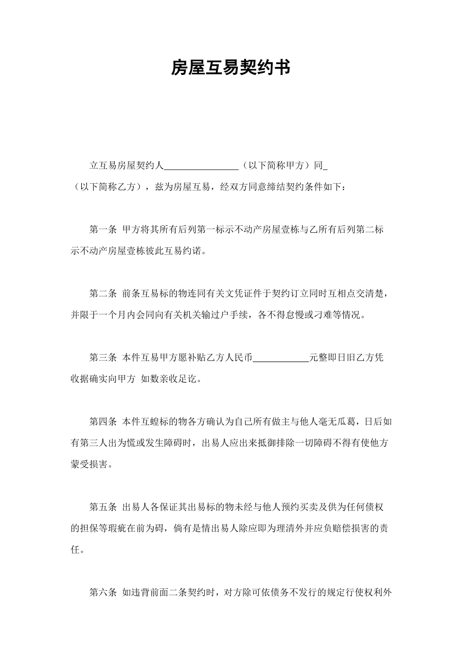 房屋互易契约书 (3).doc_第1页