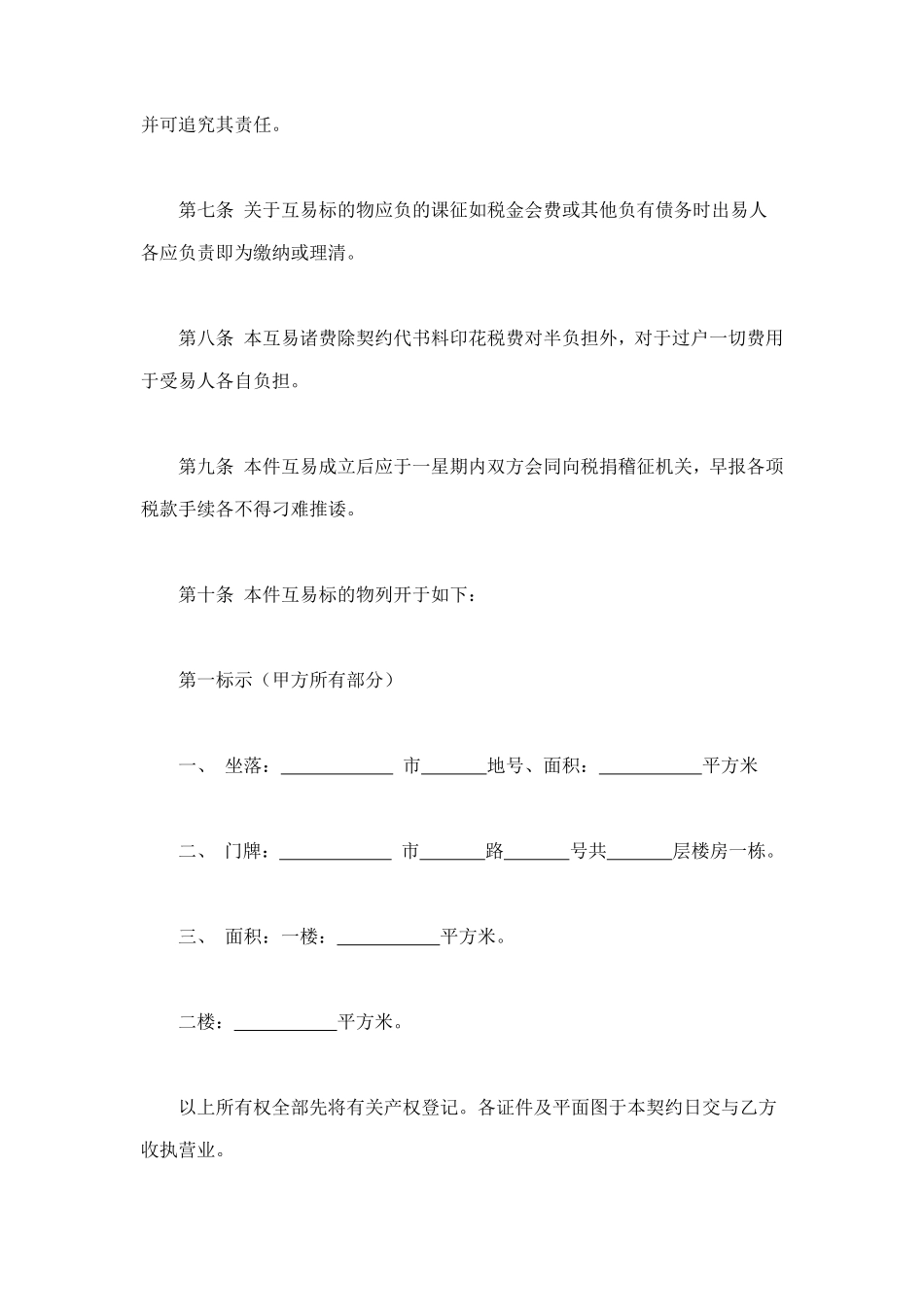 房屋互易契约书 (3).doc_第2页