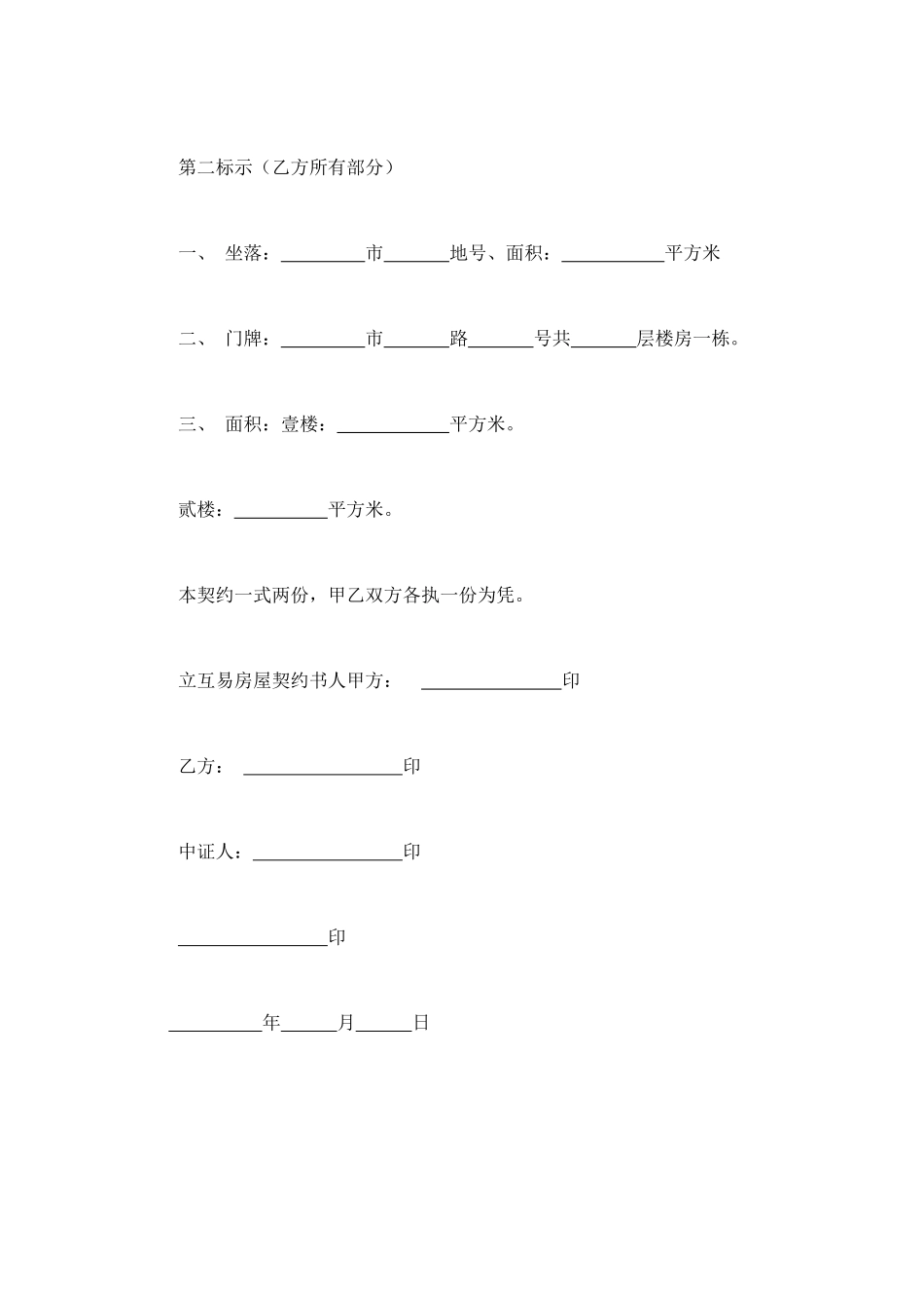 房屋互易契约书 (3).doc_第3页