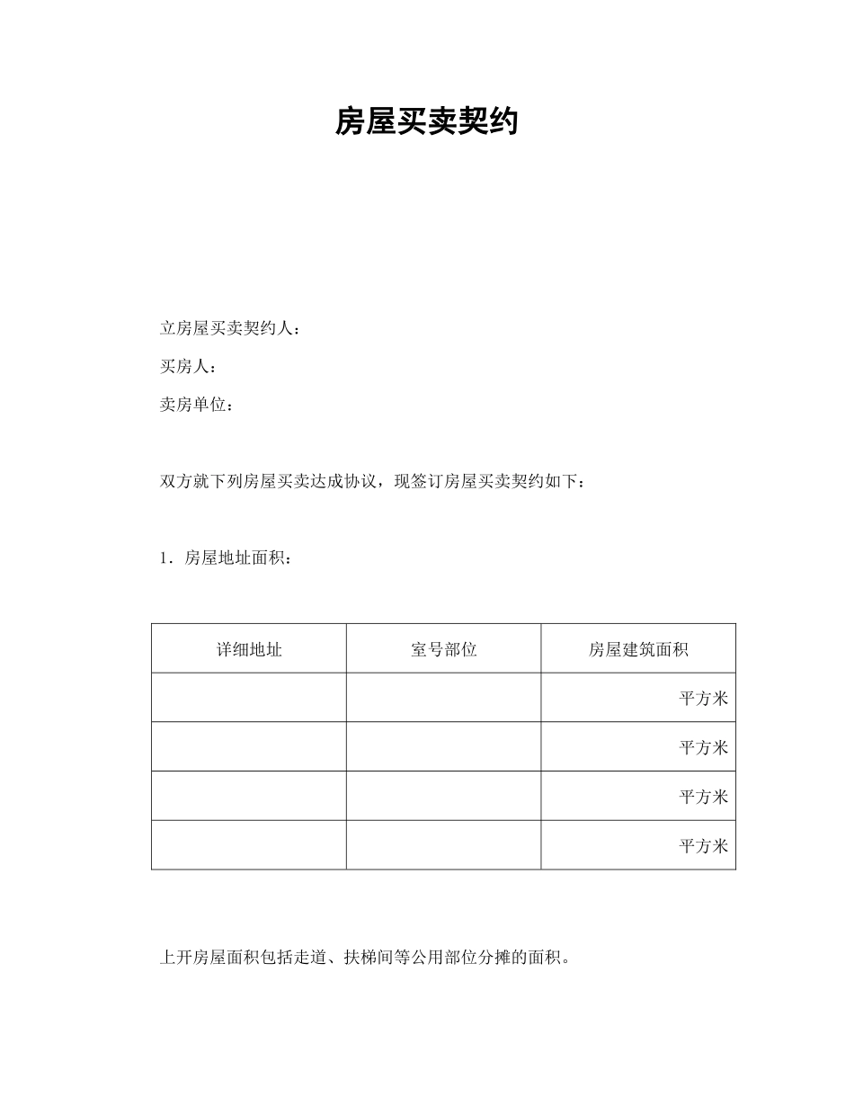 房屋买卖契约.doc_第1页