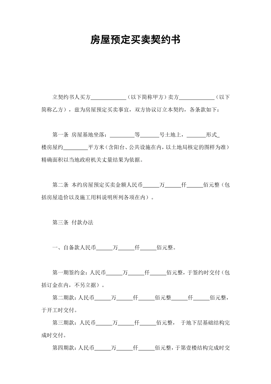 房屋预定买卖契约书 (2).doc_第1页