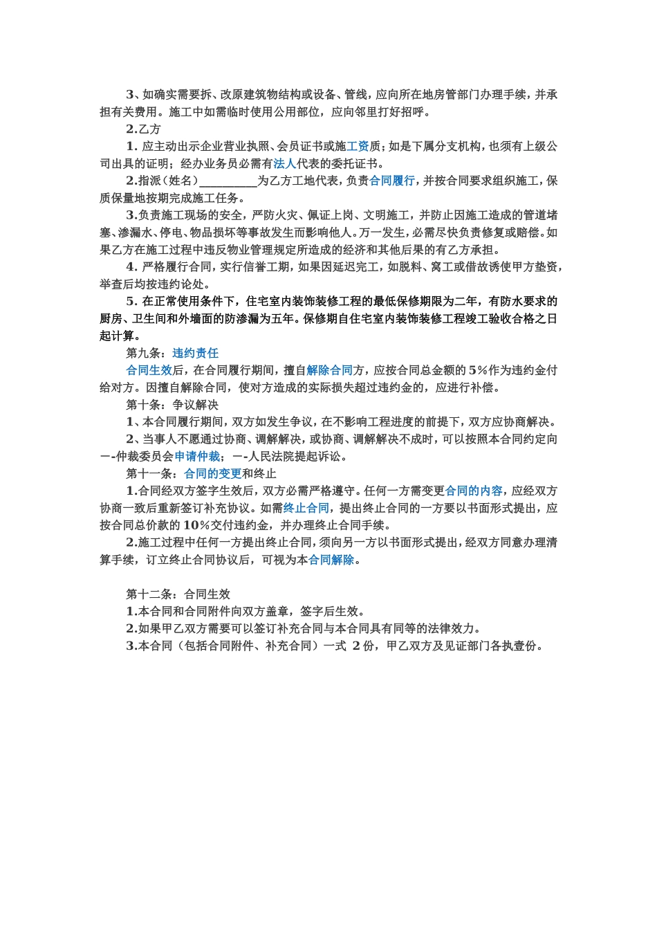 房屋装修协议范本 (2).doc_第3页