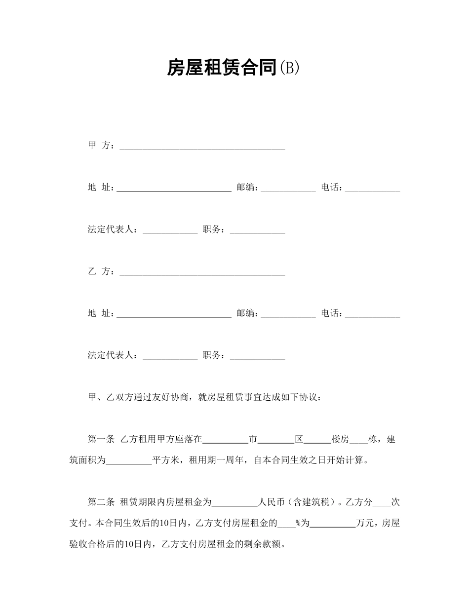 房屋租赁合同(B) (2).doc_第1页