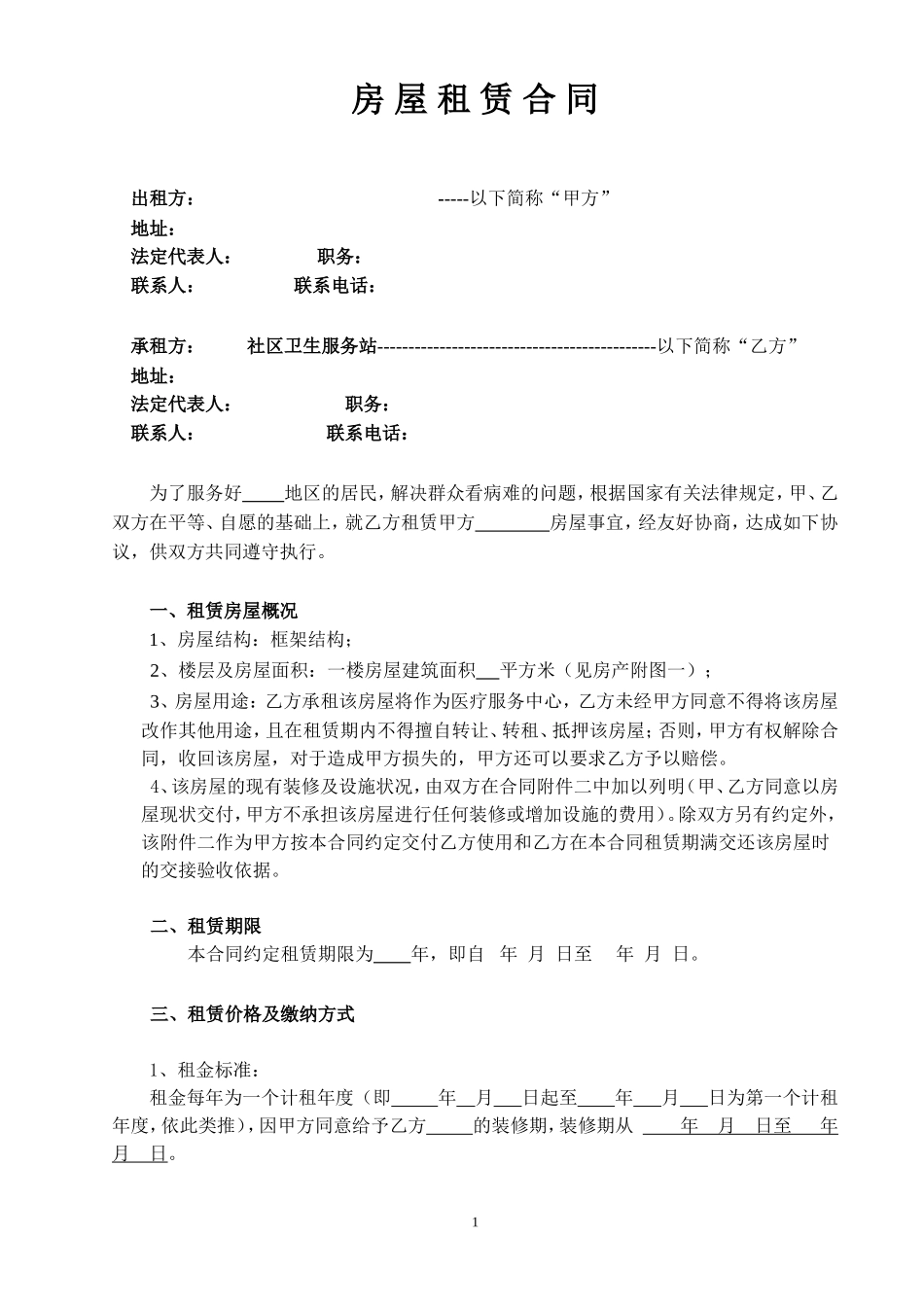 房屋租赁合同-医疗服务站 (2).doc_第1页