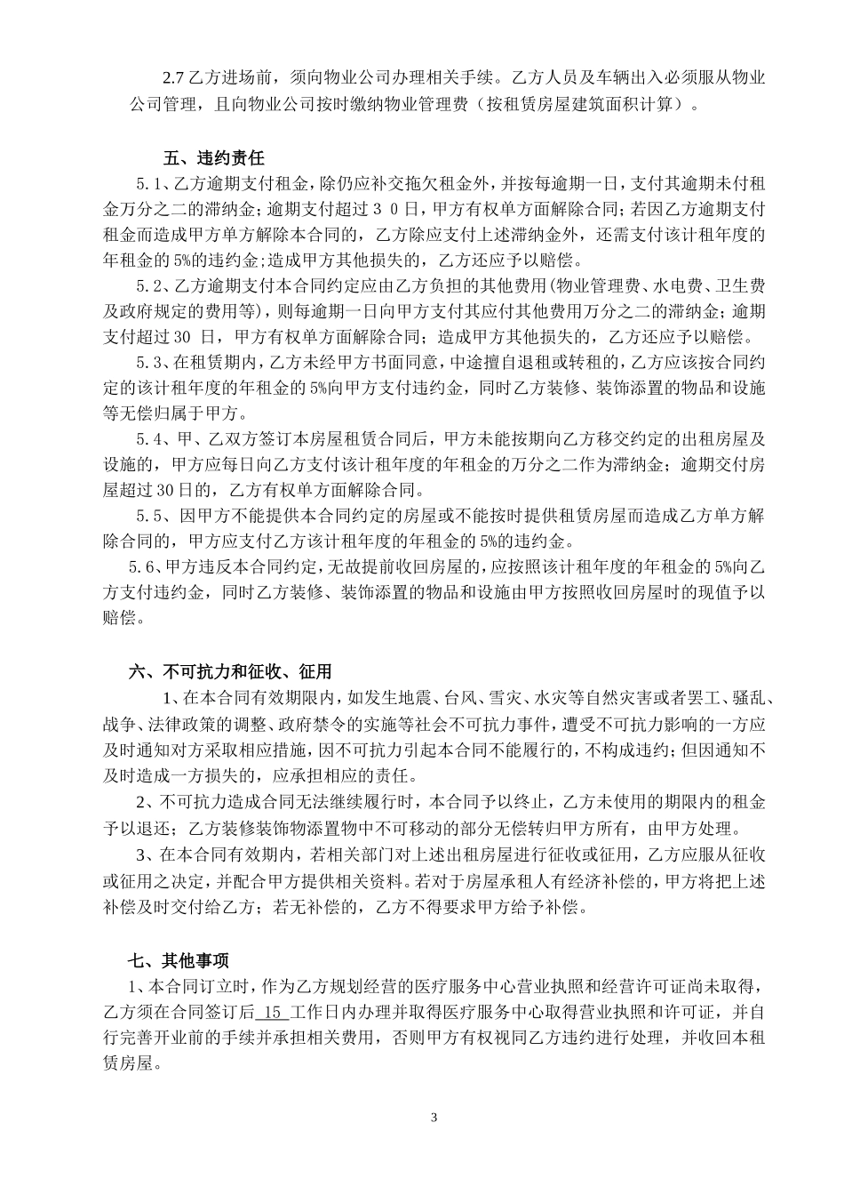 房屋租赁合同-医疗服务站 (2).doc_第3页