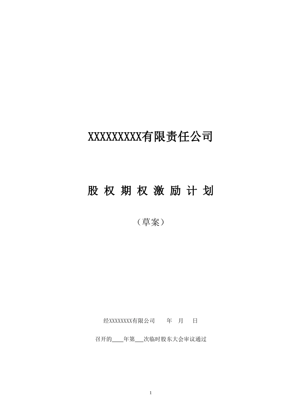 非上市公司股权激励计划协议样本 (2).doc_第1页