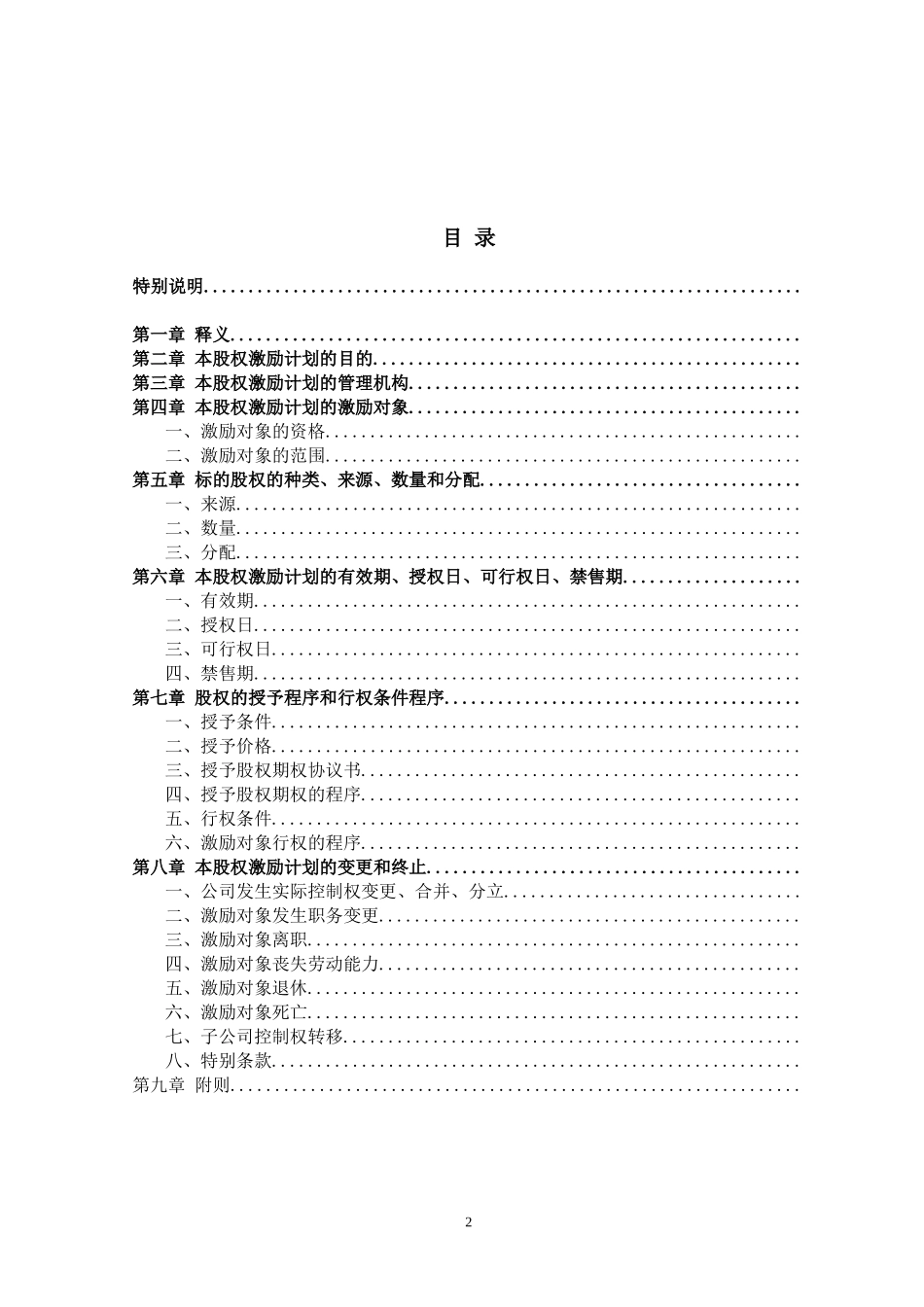非上市公司股权激励计划协议样本 (2).doc_第2页