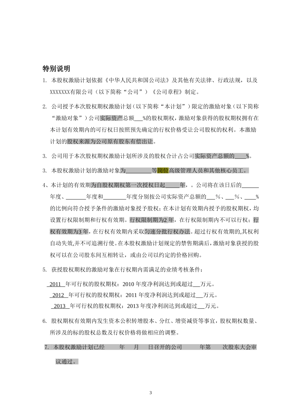 非上市公司股权激励计划协议样本 (2).doc_第3页