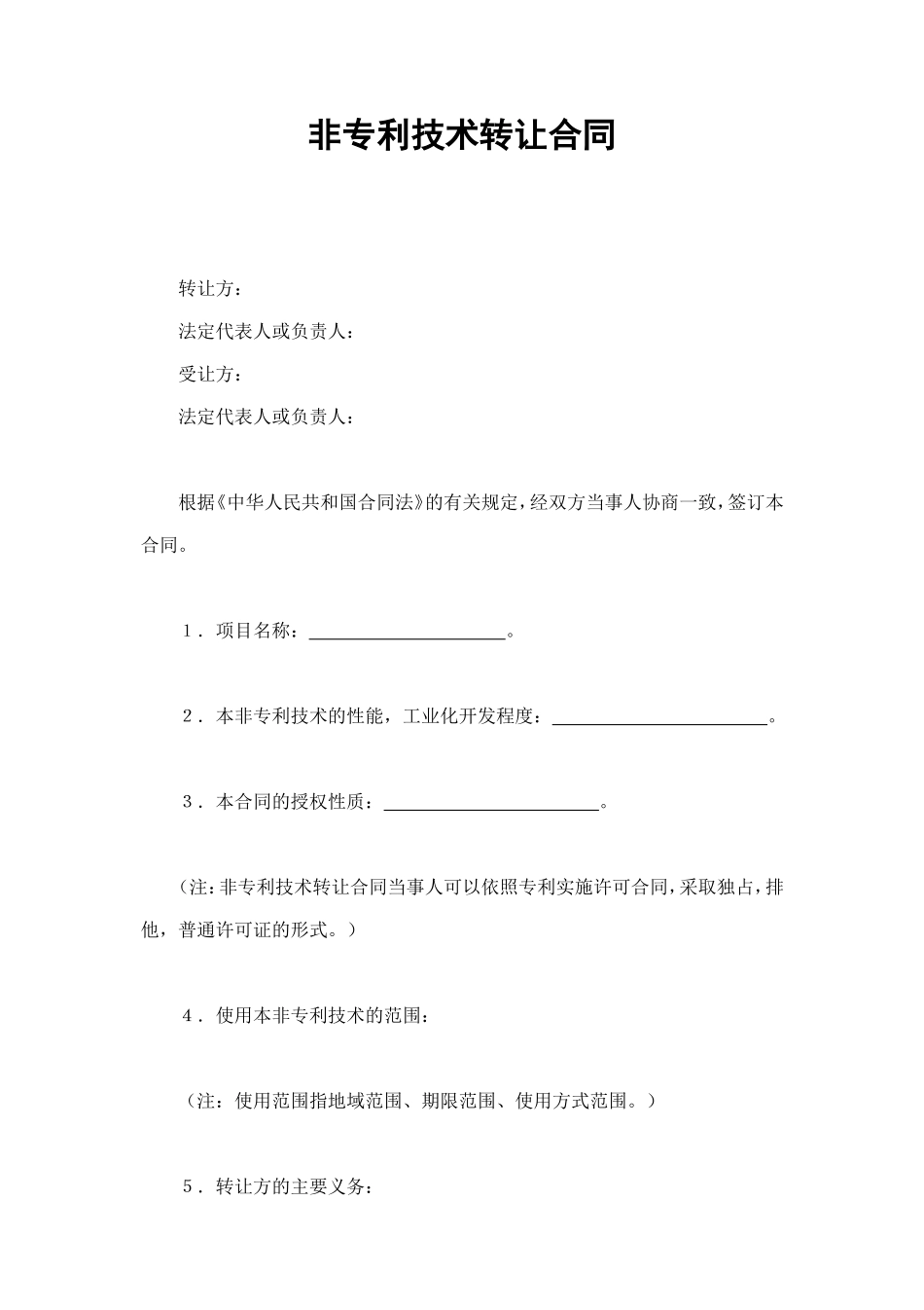 非专利技术转让合同 (2).doc_第1页