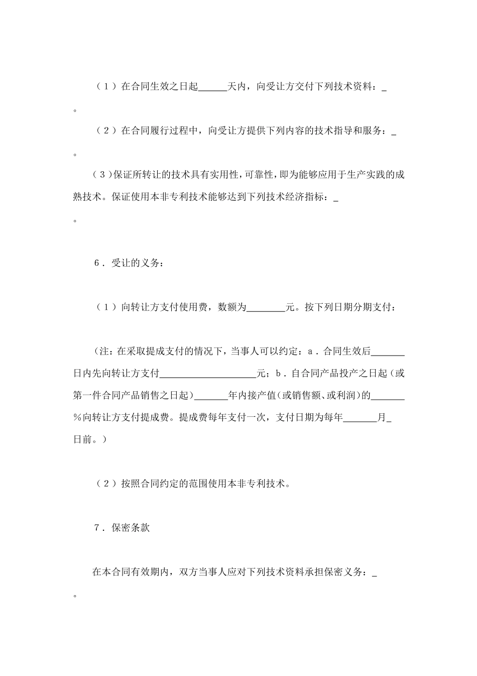 非专利技术转让合同 (2).doc_第2页
