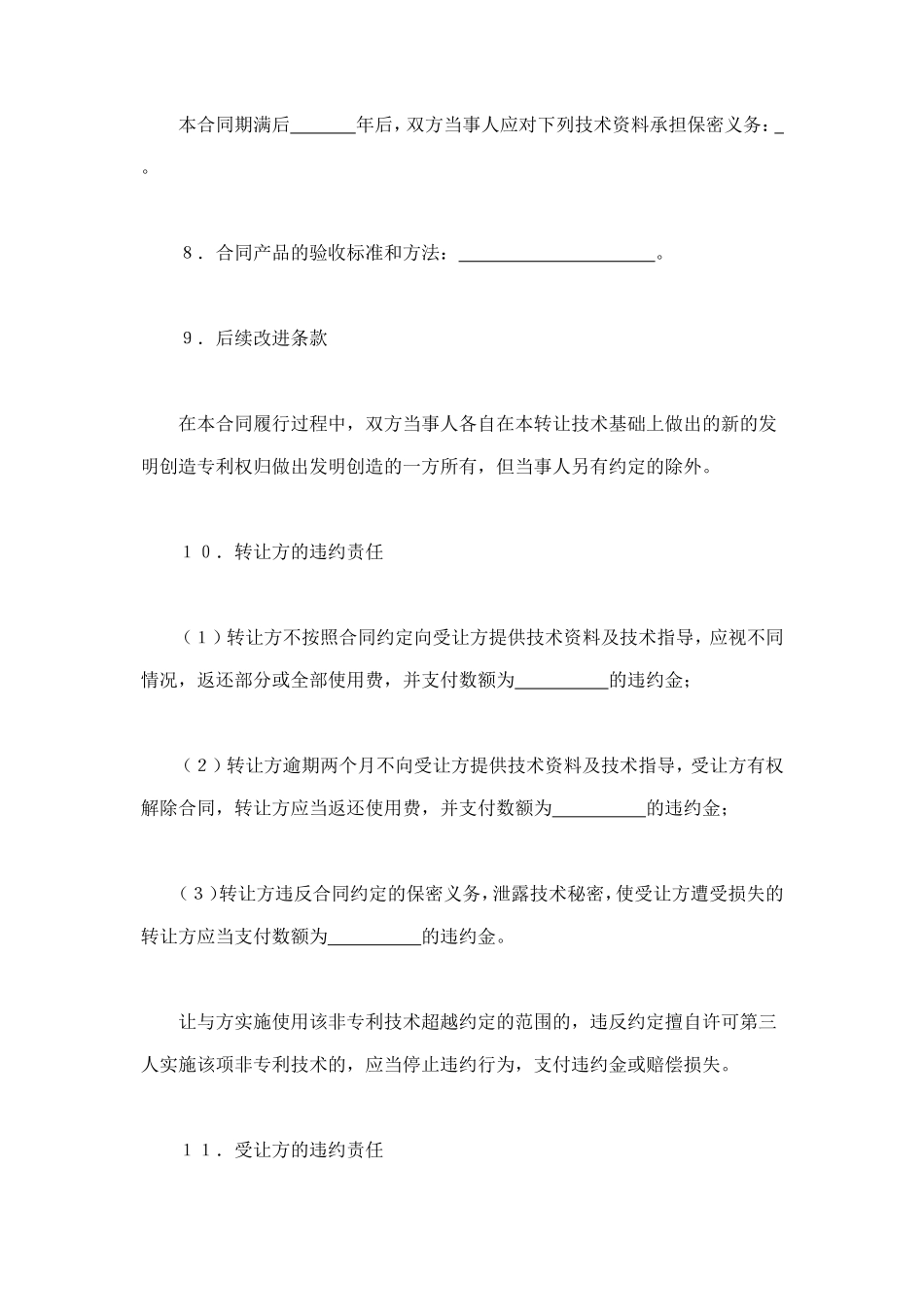 非专利技术转让合同 (2).doc_第3页
