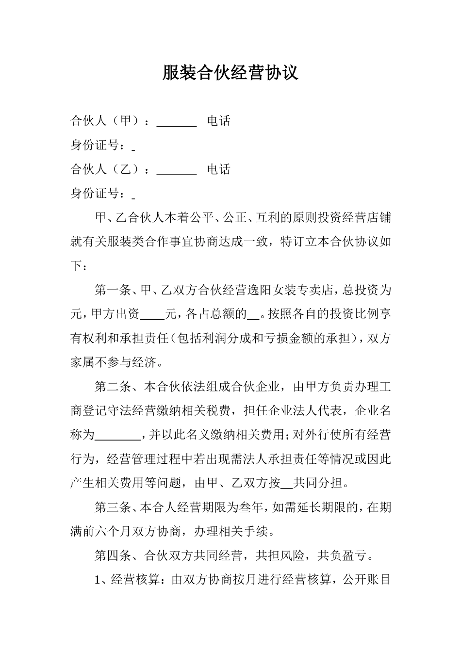 服装合伙经营协议.doc_第1页