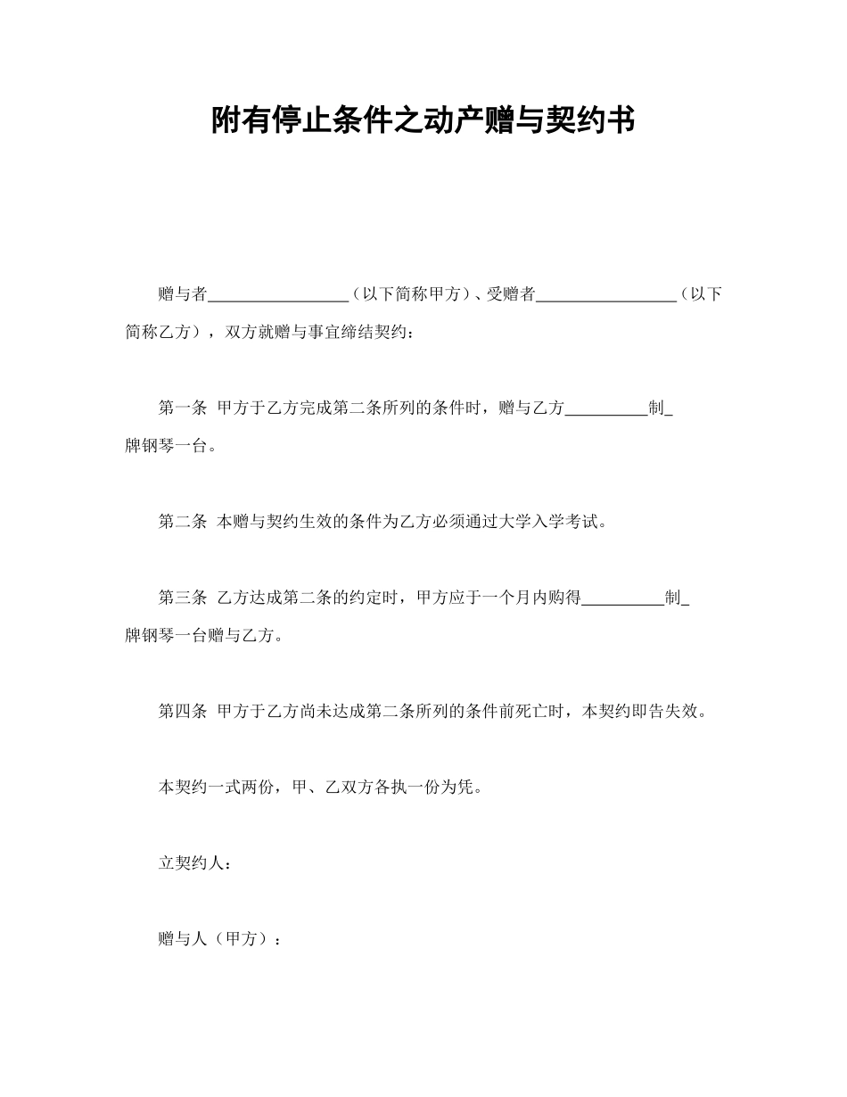 附有停止条件之动产赠与契约书.doc_第1页