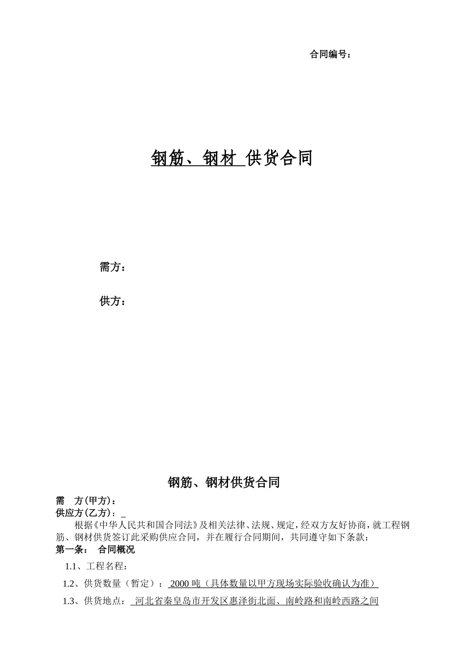 钢材供货合同.doc_第1页