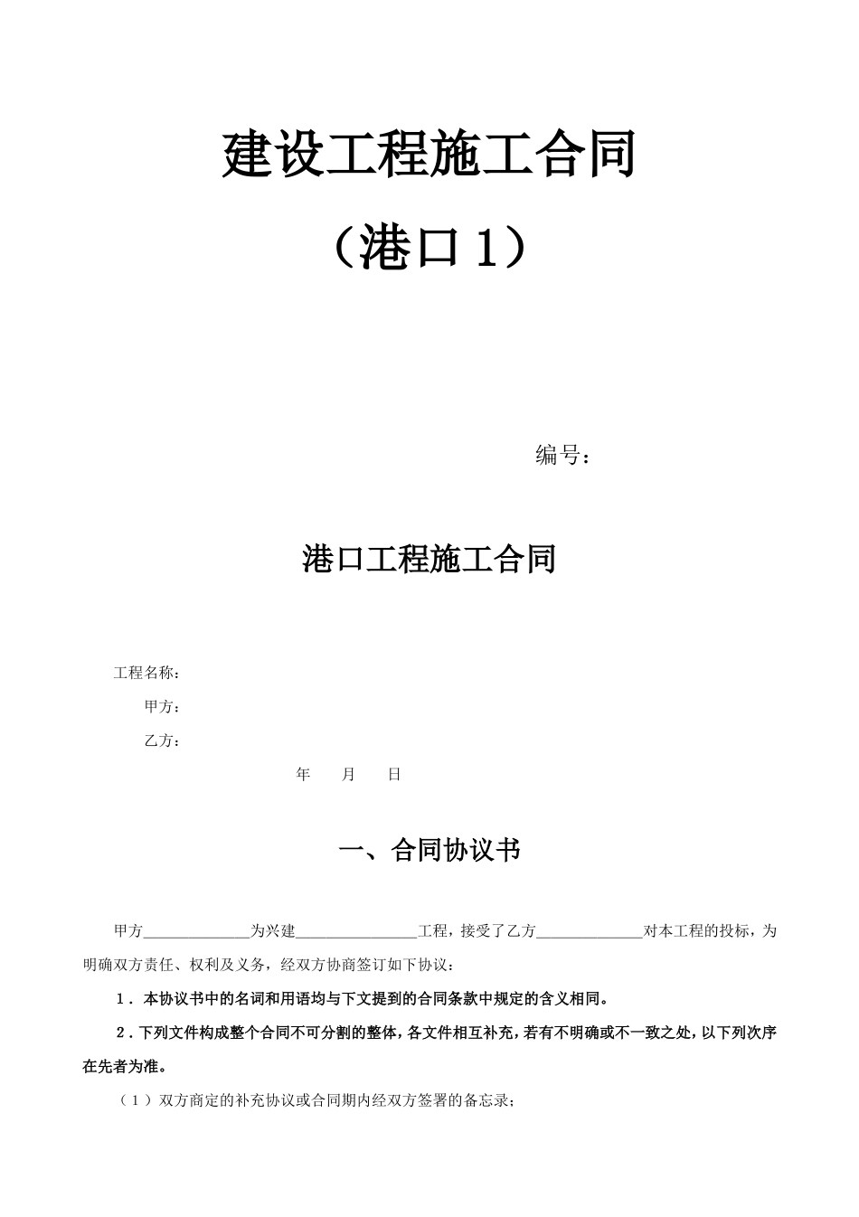 港口工程施工合同 (2).doc_第1页