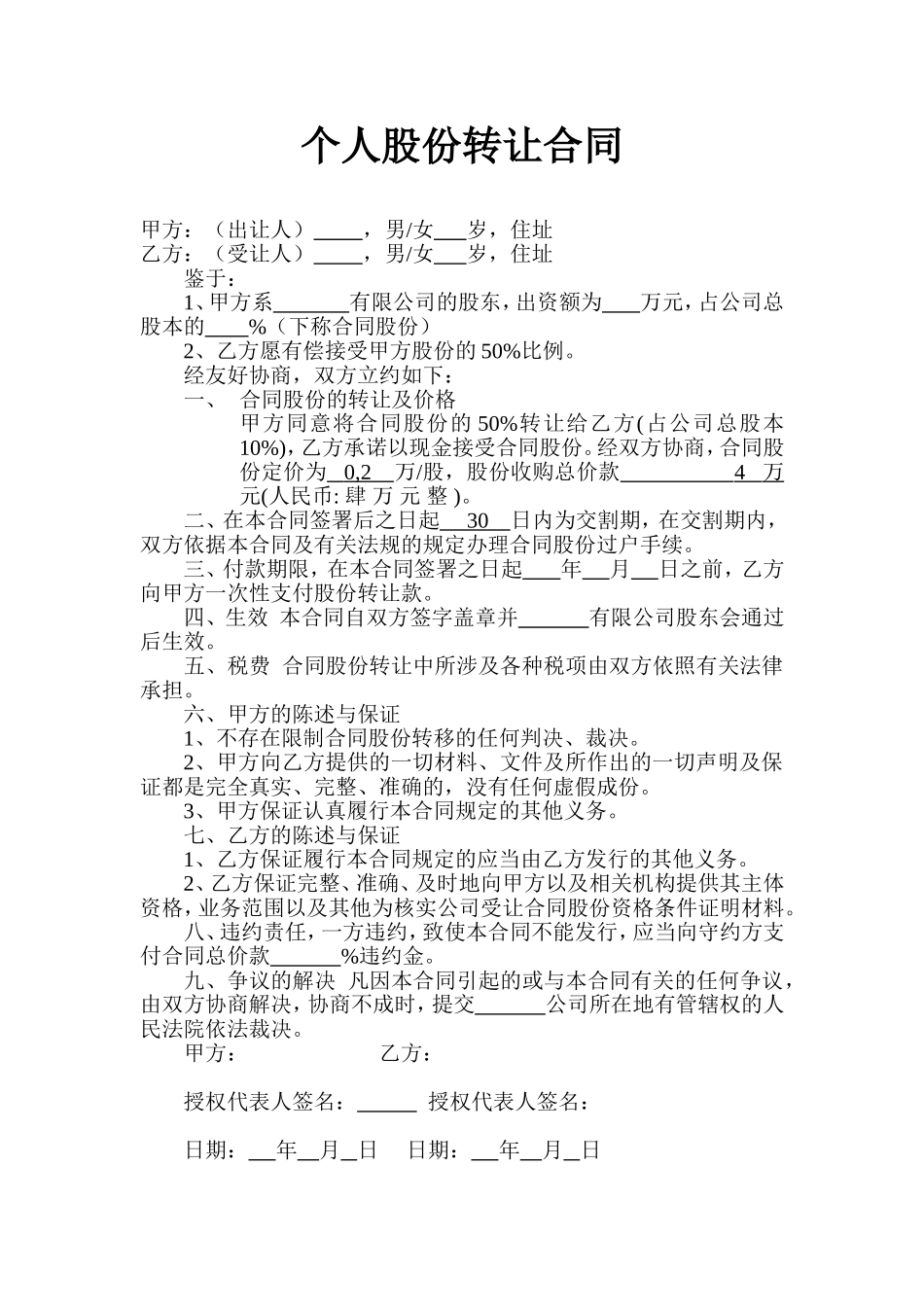 个人股份转让合同.doc_第1页