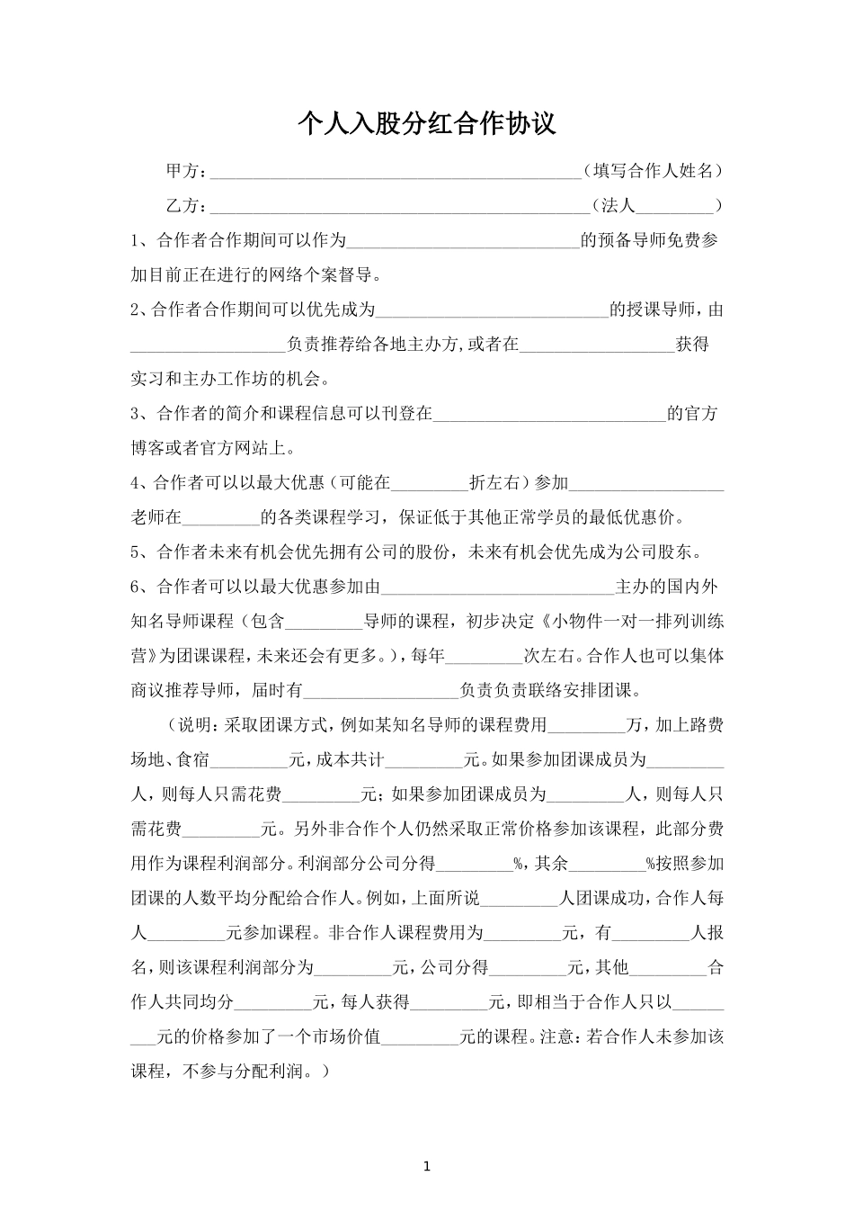 个人入股分红合作合同协议范本模板标准 (2).doc_第1页