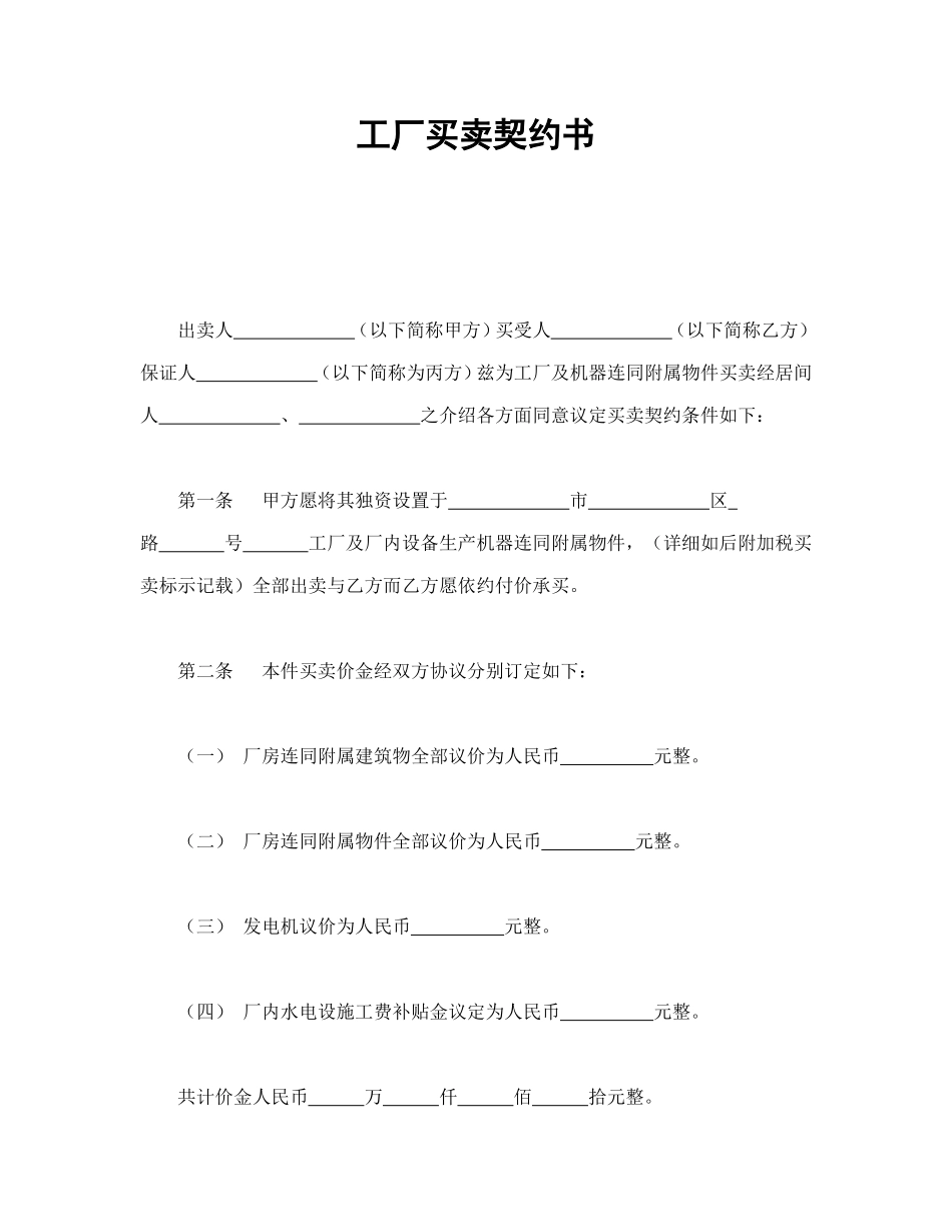 工厂买卖契约书 (2).doc_第1页