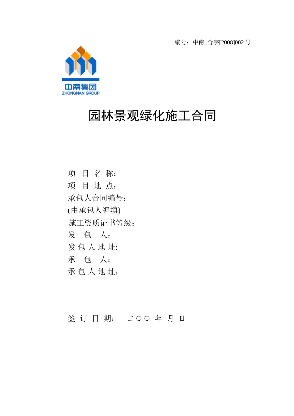 工程分包合同(园林绿化及景观).doc_第1页