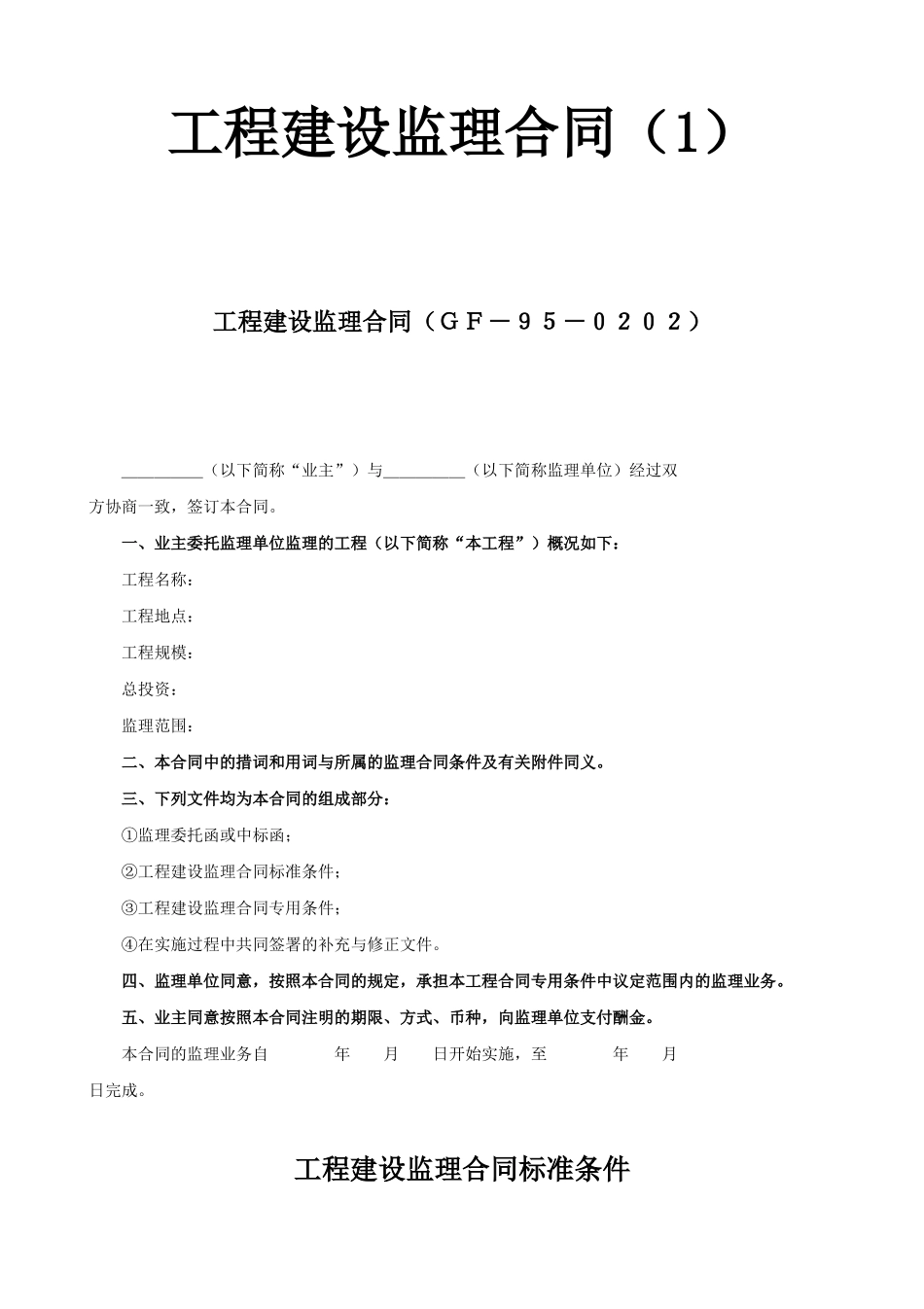 工程建设监理合同1.doc_第1页