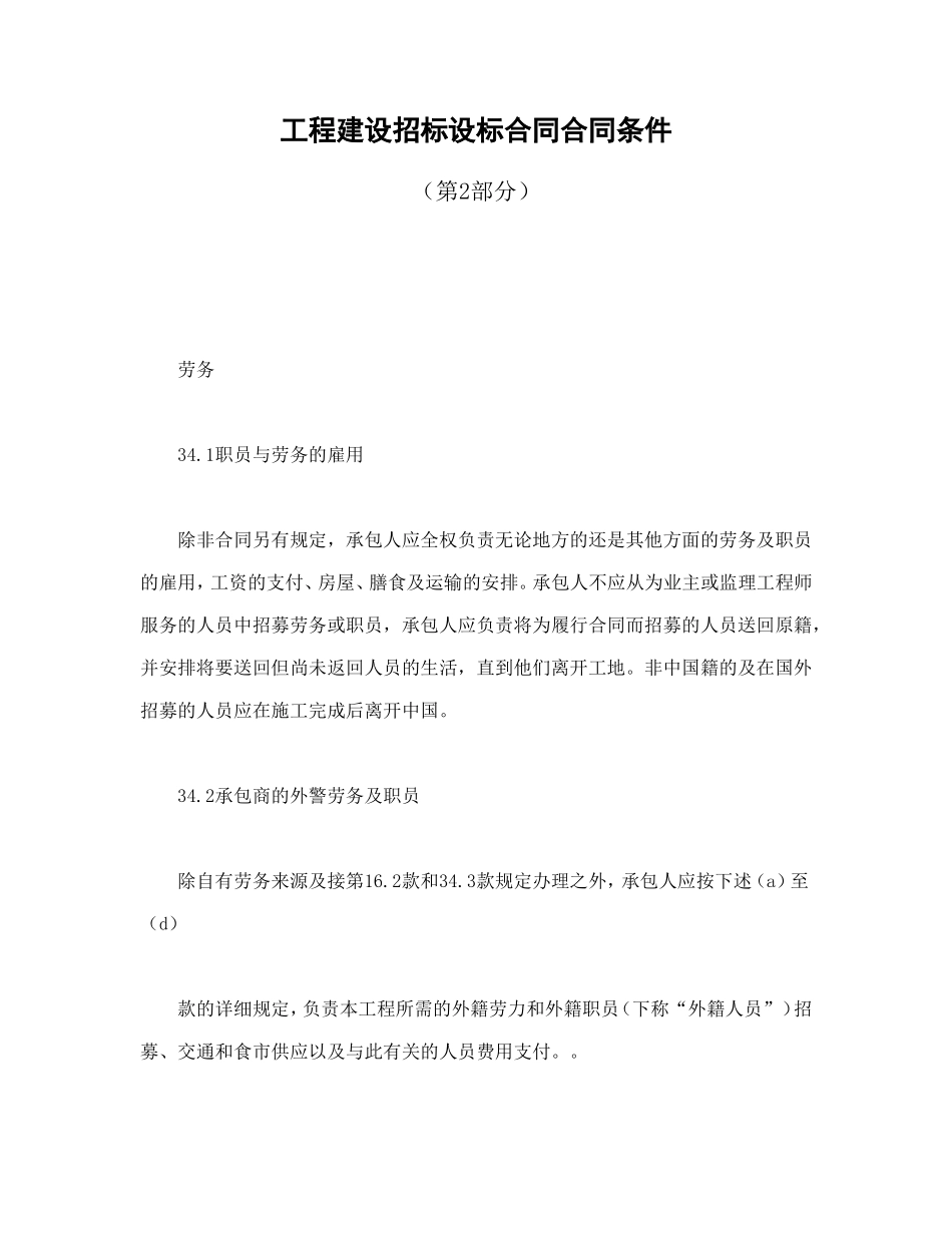 工程建设招标设标合同合同条件（第2部分） (2).doc_第1页