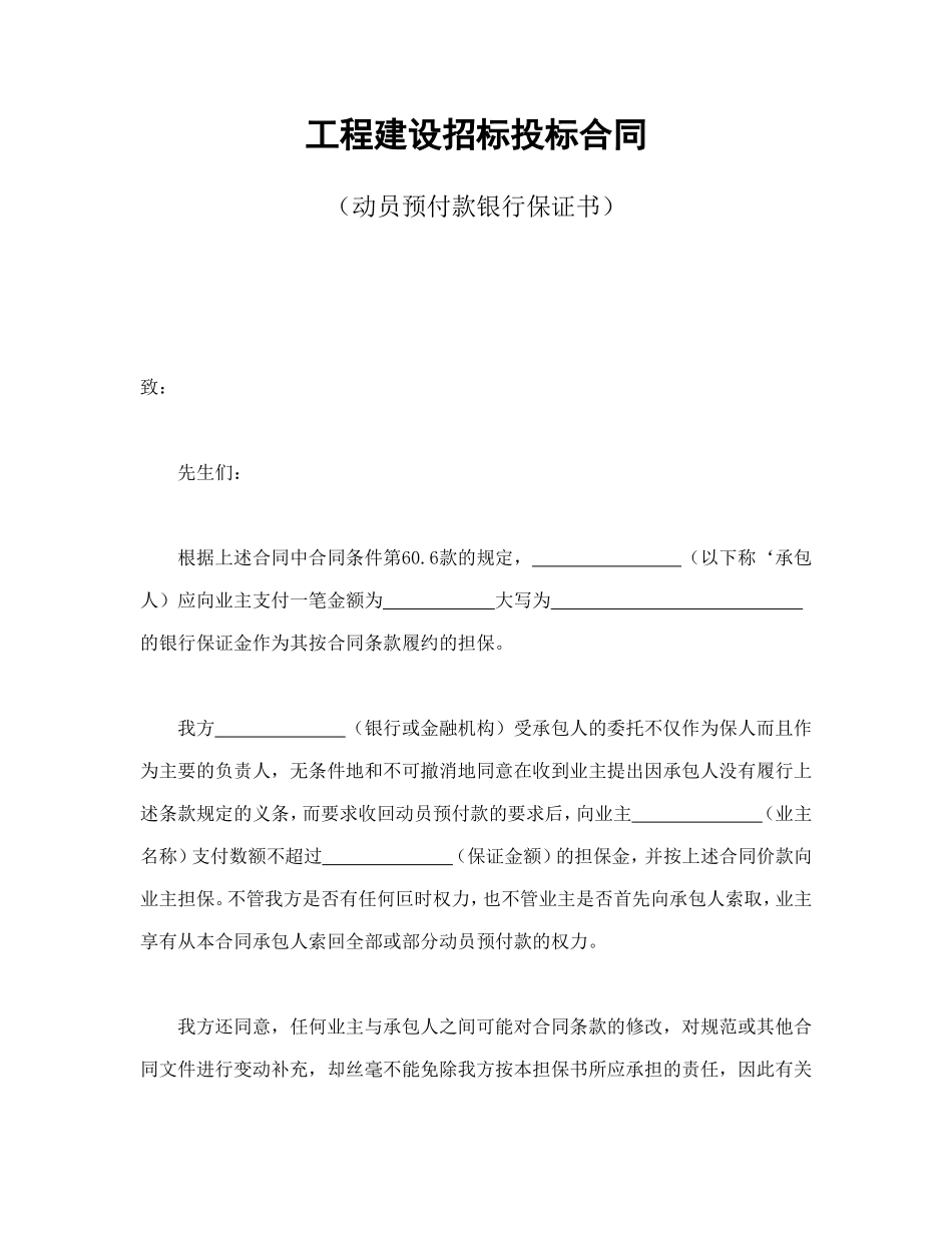 工程建设招标投标合同（动员预付款银行保证书） (2).doc_第1页